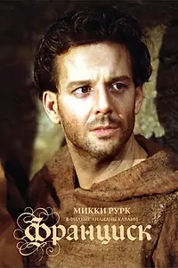 Постер к фильму «Франциск (1989)»