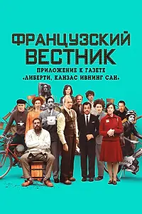 Постер к фильму «Французский вестник. Приложение к газете «Либерти. Канзас ивнинг сан» (2020)»