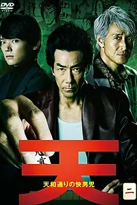 Главный постер сериала «Тэн: Парни на пути тэнхо (2018)»