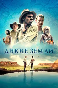 Постер к фильму «Дикие земли (2020)»