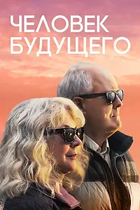 Постер к фильму «Человек будущего (2019)»