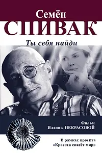 Постер к фильму «Семён Спивак: Ты себя найди (2023)»