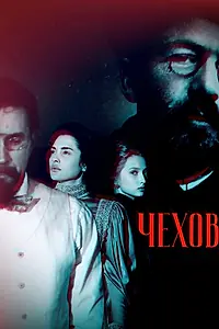 Постер к фильму «Чехов (2026)»