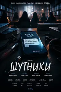 Постер к фильму «Шутники (2025)»