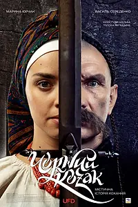 Постер к фильму «Чёрный козак (2018)»