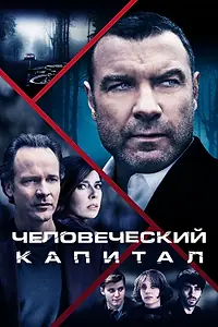 Главный постер фильма «Человеческий капитал (2019)»