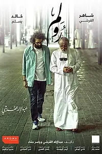 Постер к фильму «رولم (2019)»