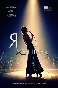 Постер к фильму «Я — женщина (2019)»