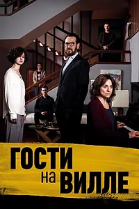 Главный постер фильма «Гости на вилле (2020)»