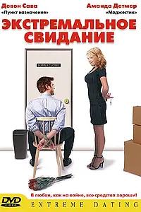 Постер к фильму «Экстремальное свидание (2005)»