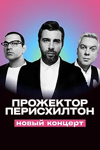 Главный постер фильма «Прожекторперисхилтон. Новый концерт (2021)»