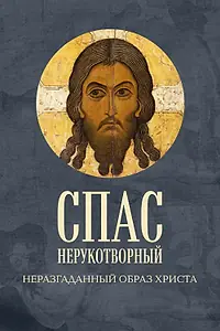 Главный постер фильма «Спас Нерукотворный. Неразгаданный образ Христа (2023)»