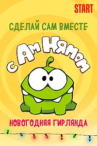Главный постер мультфильма «Сделай сам вместе с Ам Нямом – Новогодняя Гирлянда (2021)»