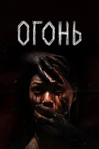 Постер к фильму «Огонь (2024)»