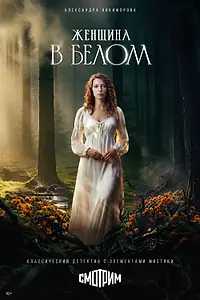 Постер к сериалу «Женщина в белом (2026)»