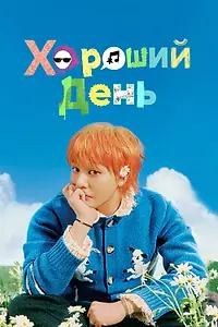 Постер к сериалу «Хороший день (2025)»