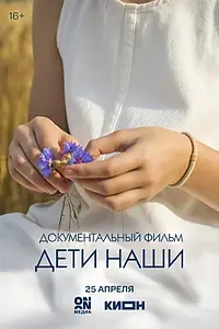 Постер к фильму «Дети наши (2026)»