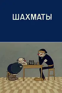 Постер к мультфильму «Олимпиада-80. Шахматы (1981)»