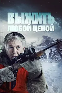 Главный постер фильма «Выжить любой ценой (2020)»