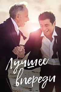 Главный постер фильма «Лучшее впереди (2019)»