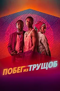 Главный постер фильма «Побег из трущоб (2020)»