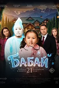 Постер к фильму «Бабай (2025)»