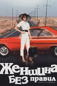 Главный постер фильма «Женщина без правил (1999)»