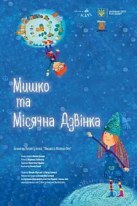 Постер к мультсериалу «Myshko ta Misyachna Dzvinka (2016)»