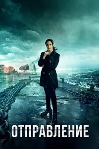 Постер к сериалу «Отправление (2019 - 2022)»