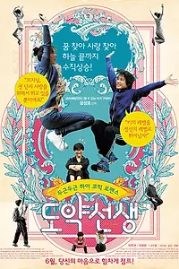 Постер к фильму «Доктор Прыжок (2011)»