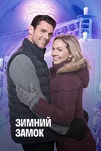Постер к фильму «Зимний замок (2019)»
