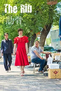Постер к фильму «Ребро (2018)»