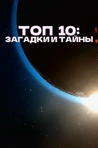 Постер к сериалу «Топ 10: Загадки и тайны (2016 - 2019)»