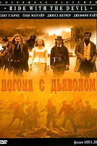 Постер к фильму «Погоня с Дьяволом (1999)»