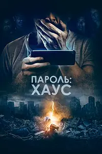Главный постер фильма «Пароль: Хаус (2018)»