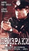 Главный постер фильма «Призраки (1996)»