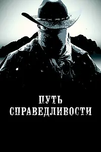 Главный постер фильма «Путь справедливости (2023)»