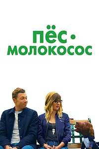 Главный постер фильма «Пес-молокосос (2020)»