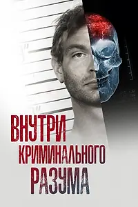 Главный постер сериала «Внутри криминального разума (2017 - 2018)»