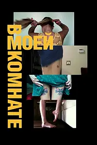 Главный постер фильма «В моей комнате (2017)»