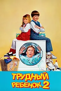 Постер к фильму «Трудный ребенок 2 (1991)»