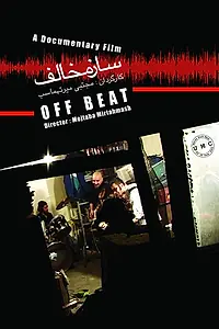 Главный постер фильма «Saaze Mokhalef (2005)»