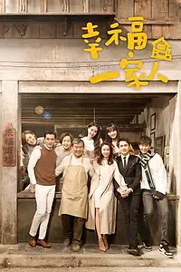 Главный постер сериала «Xing fu yi jia ren (2018)»