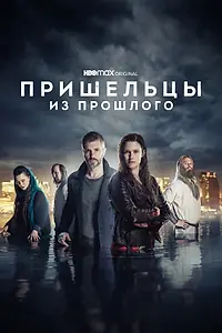 Постер к сериалу «Пришельцы из прошлого (2019 - 2022)»