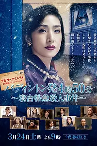 Главный постер сериала «Paddington hatsu 4ji 50pun: Shindai Tokkyuu Satsuhin Jiken (2018)»