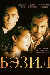 Главный постер фильма «Бэзил (1998)»