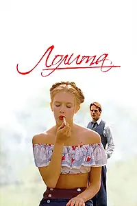 Постер к фильму «Лолита (1997)»