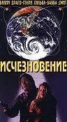Главный постер фильма «Исчезновение (1995)»