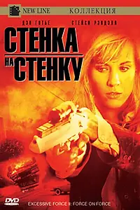 Постер к фильму «Чрезмерное насилие 2: Стенка на стенку (1995)»