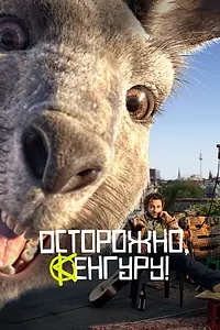 Главный постер фильма «Осторожно, Кенгуру! (2020)»